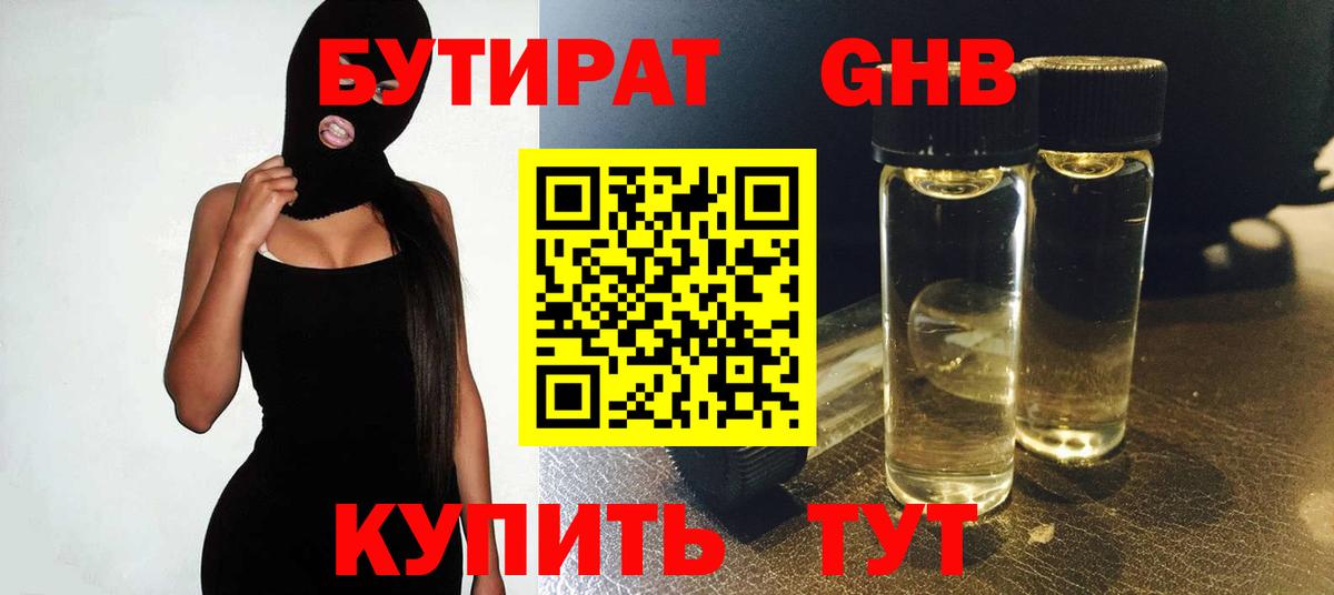 Бутират 99% Новый Уренгой