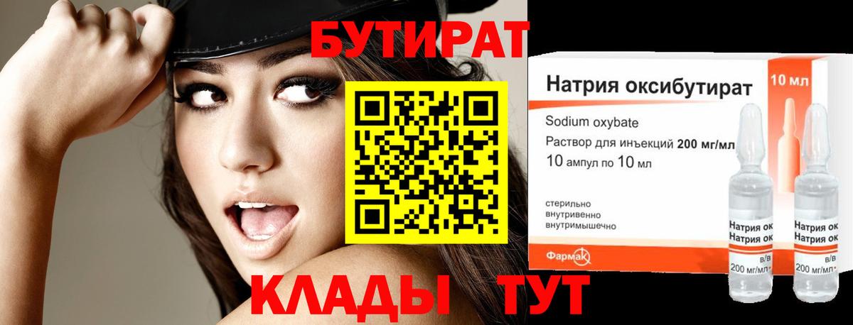 Бутират BDO 33%  Вход с VPN  Новый Уренгой 